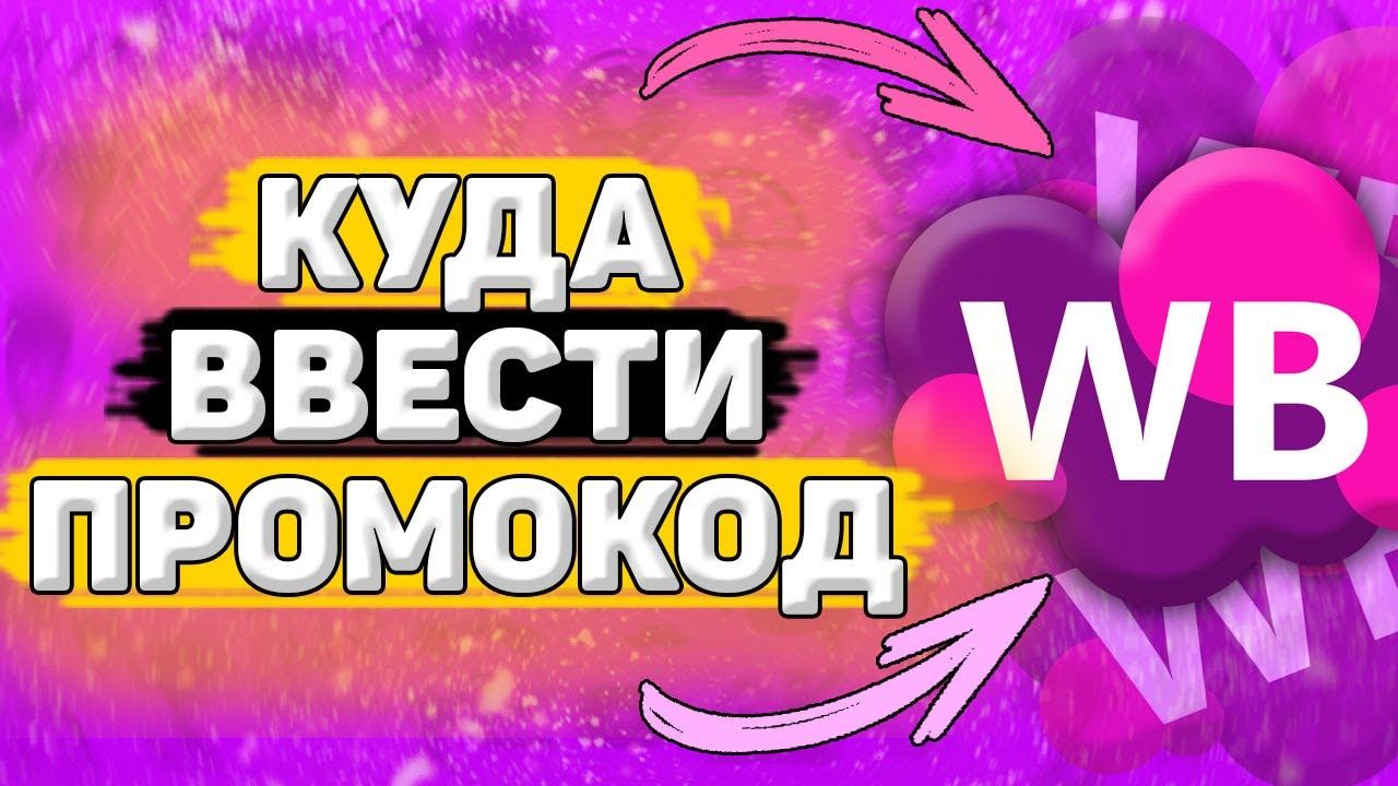 Как Ввести Промокод на Вайлдберриз. Куда вводить промокод на wildberries смотреть онлайн
