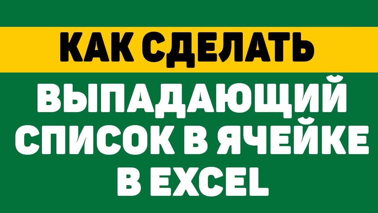 Как сделать выпадающий список в ячейке в excel смотреть онлайн