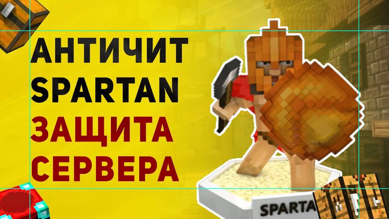 Плагин На Защиту Сервера От Читов | Античит Spartan Для Сервера Майнкрафт смотреть онлайн