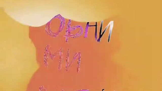 обними меня.. мне страшно.. смотреть онлайн