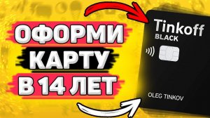 Как Оформить Карту Тинькофф в 14 лет. Как получить карту тинькофф в 14 лет.
