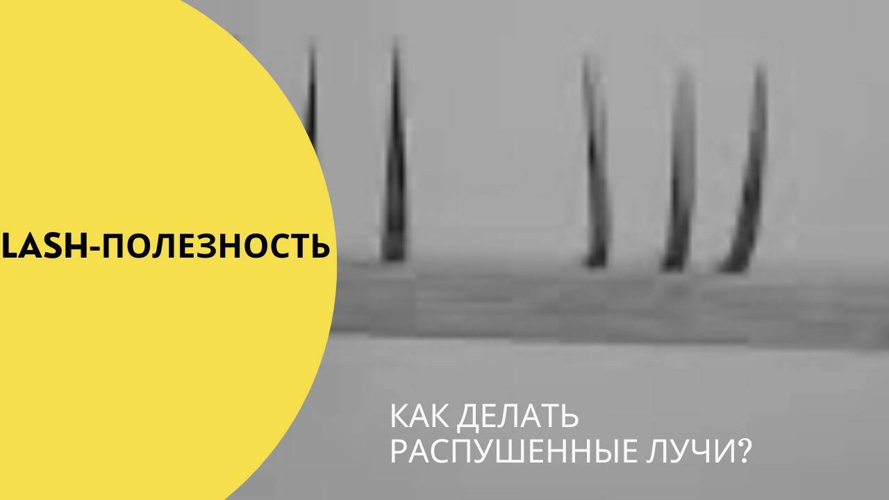 КАК ДЕЛАТЬ РАСПУШЕННЫЕ ЛУЧИ? смотреть онлайн