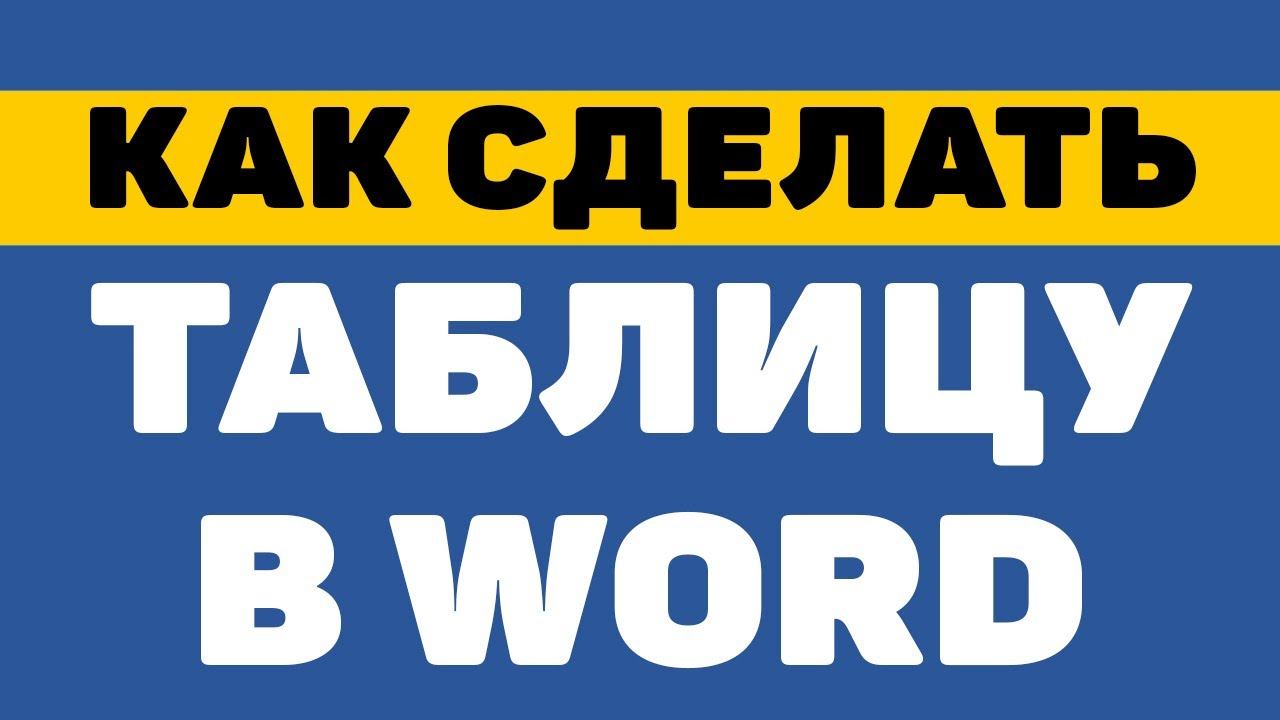 Как сделать таблицу в ворде смотреть онлайн