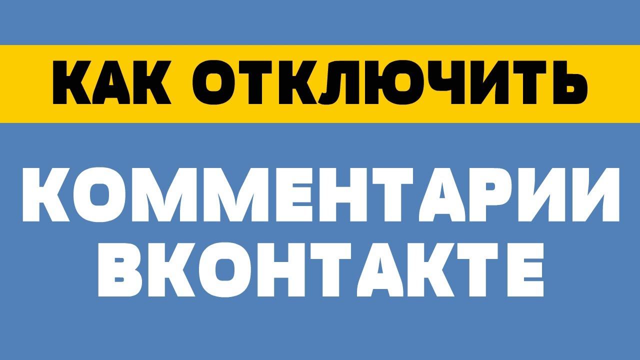 Как отключить комментарии в вк смотреть онлайн