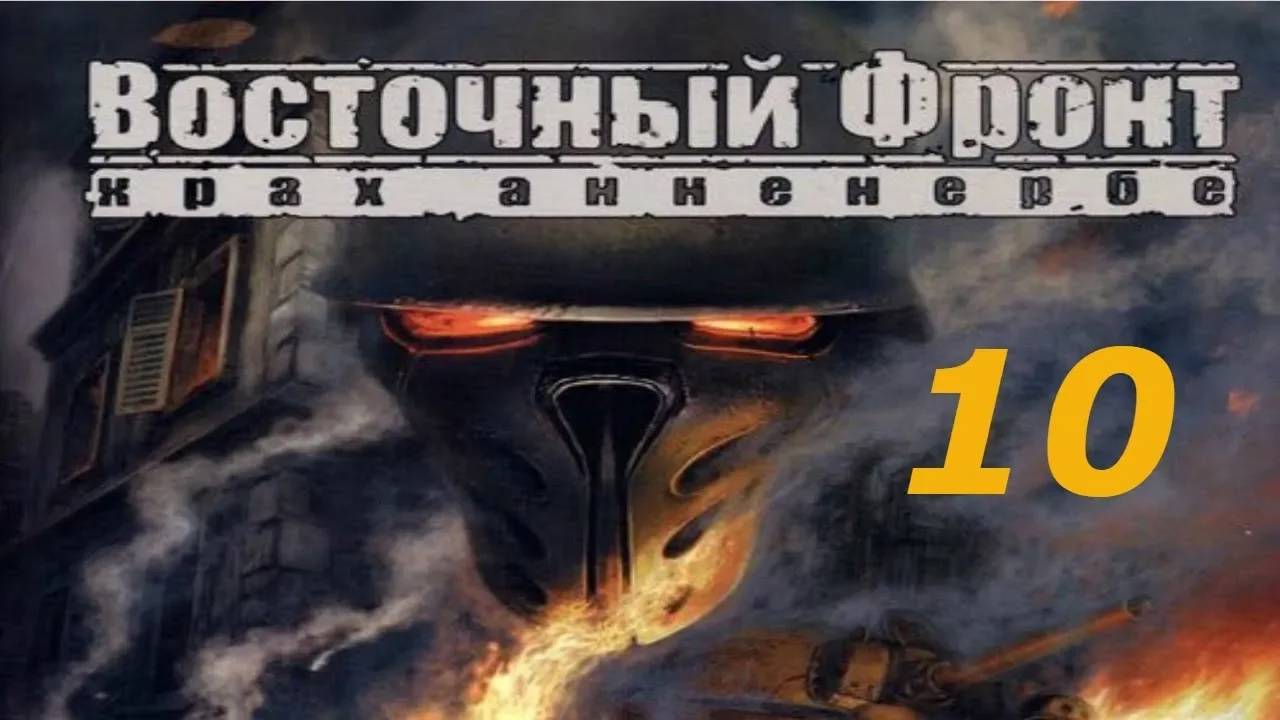Прохождение Восточный фронт: Крах Анненербе #10 (Штурм штаб-квартиры Анненербе: Улицы Берлина)