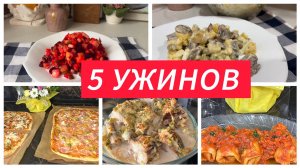 Что приготовить на ужин, 5 рецептов
