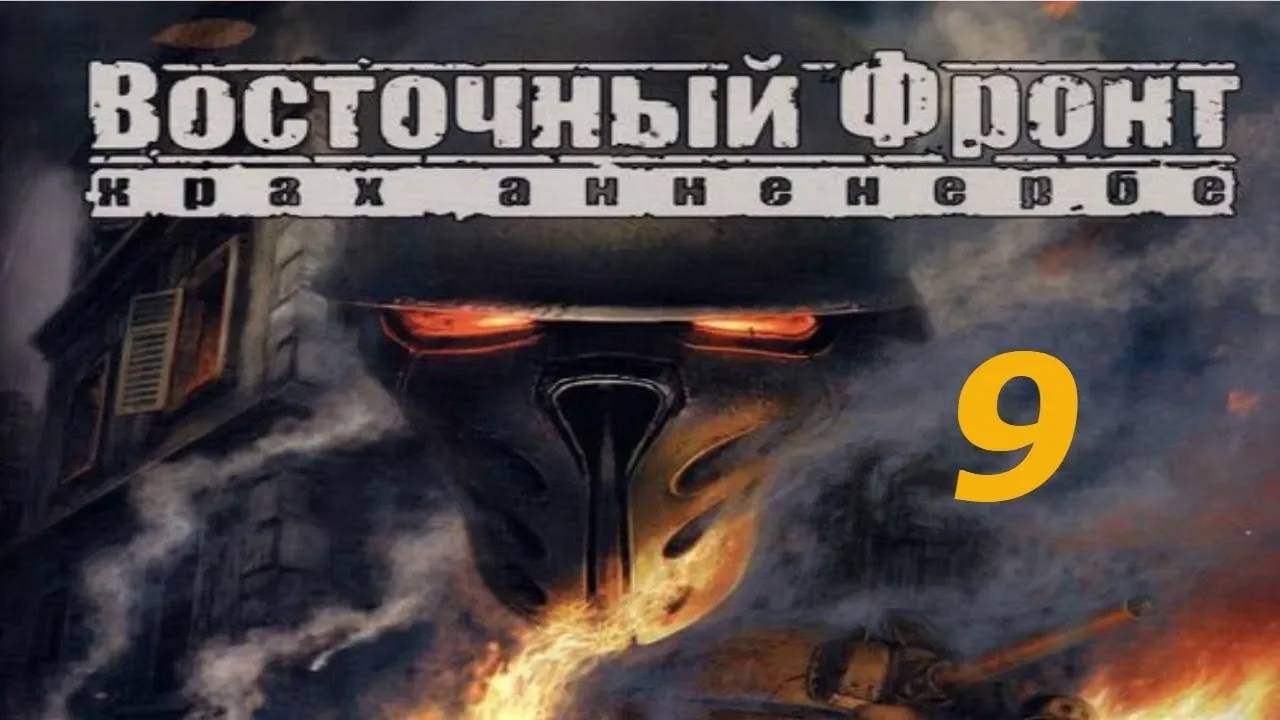 Прохождение Восточный фронт: Крах Анненербе #9 (На крыше крепости)