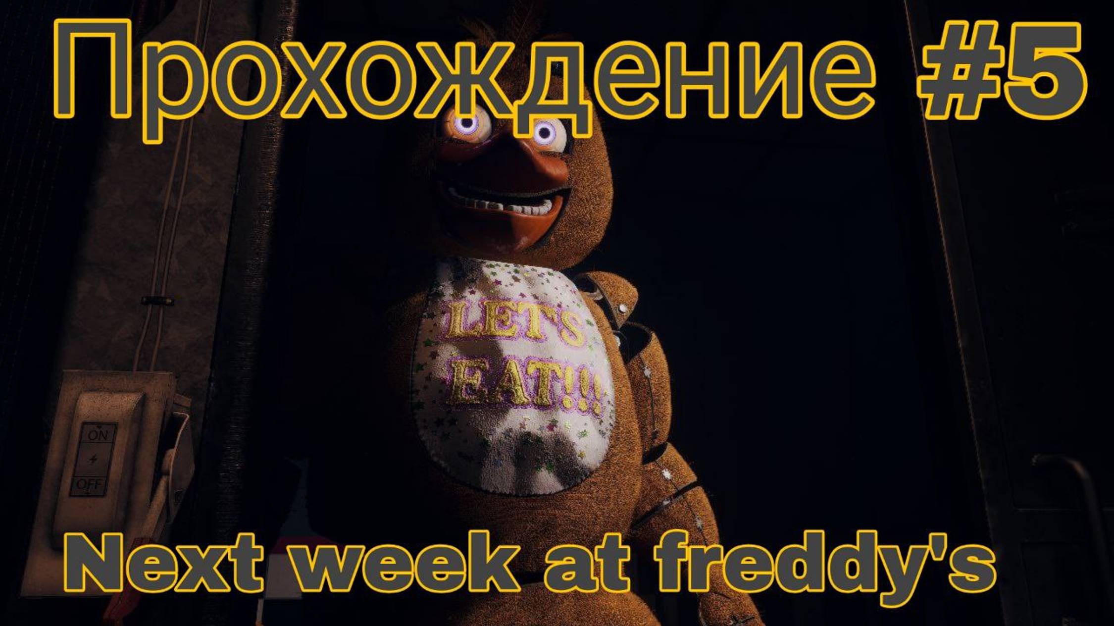 *Наконец-то*Прохождение Next Week At Freddy's #5 смотреть онлайн
