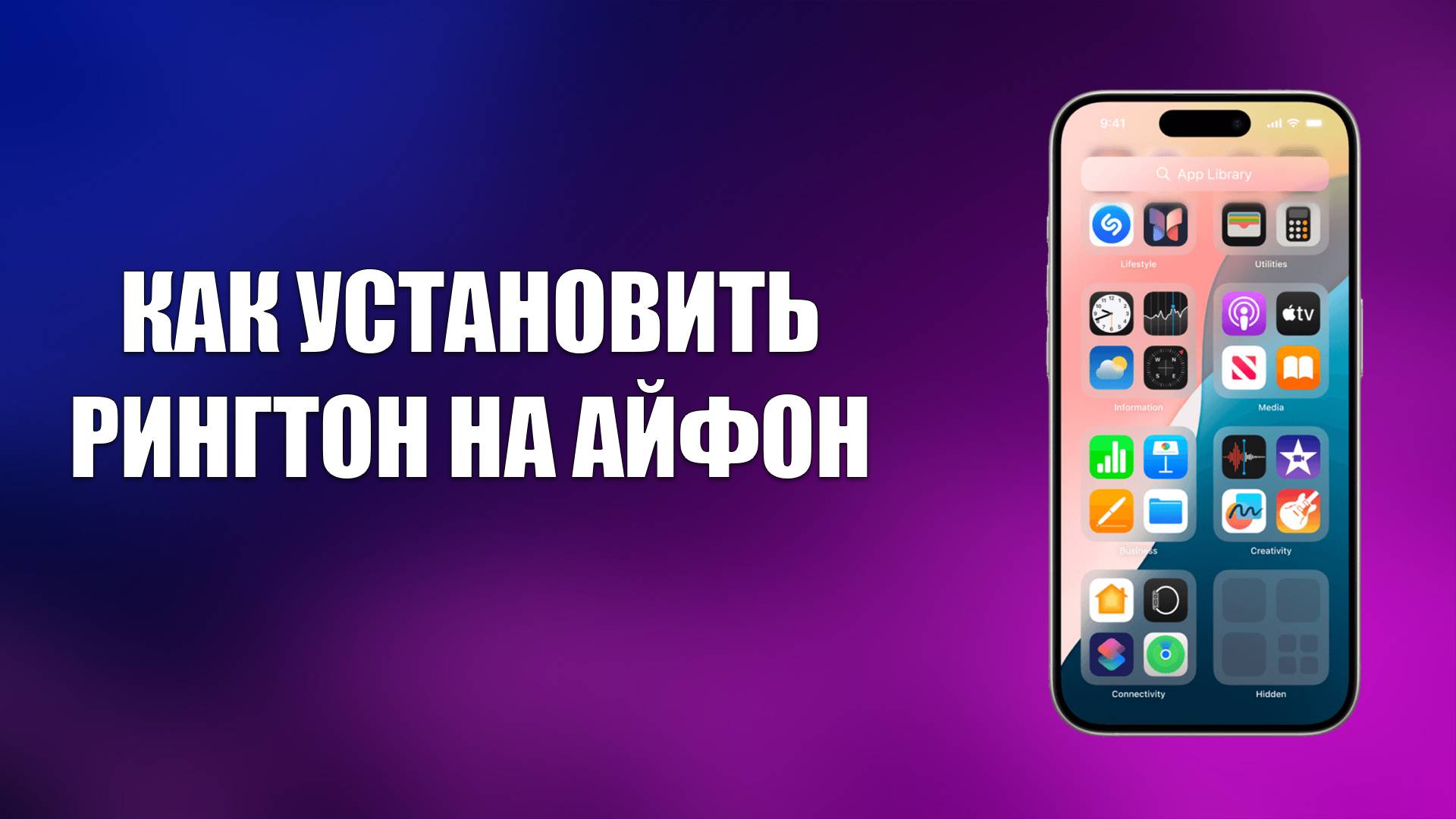 КАК УСТАНОВИТЬ РИНГТОН НА АЙФОН смотреть онлайн