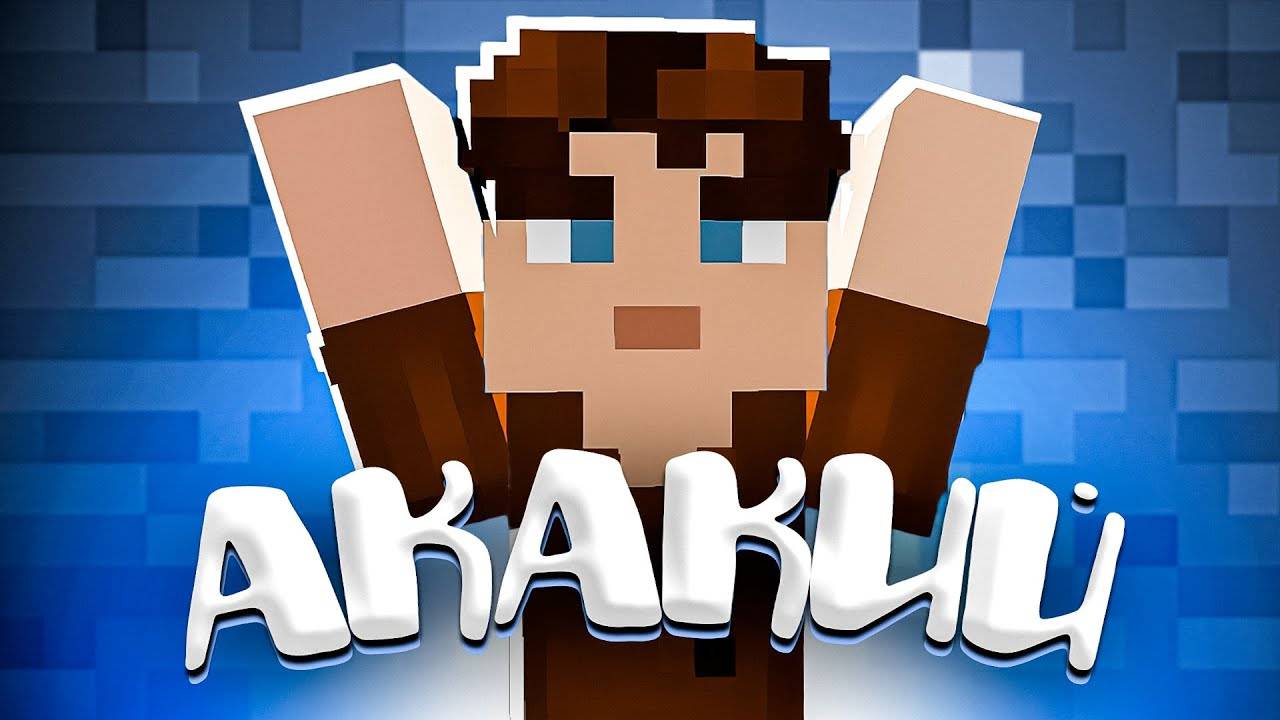 клип АКАКИЙ - Шахта ( от Луканета ) смотреть онлайн