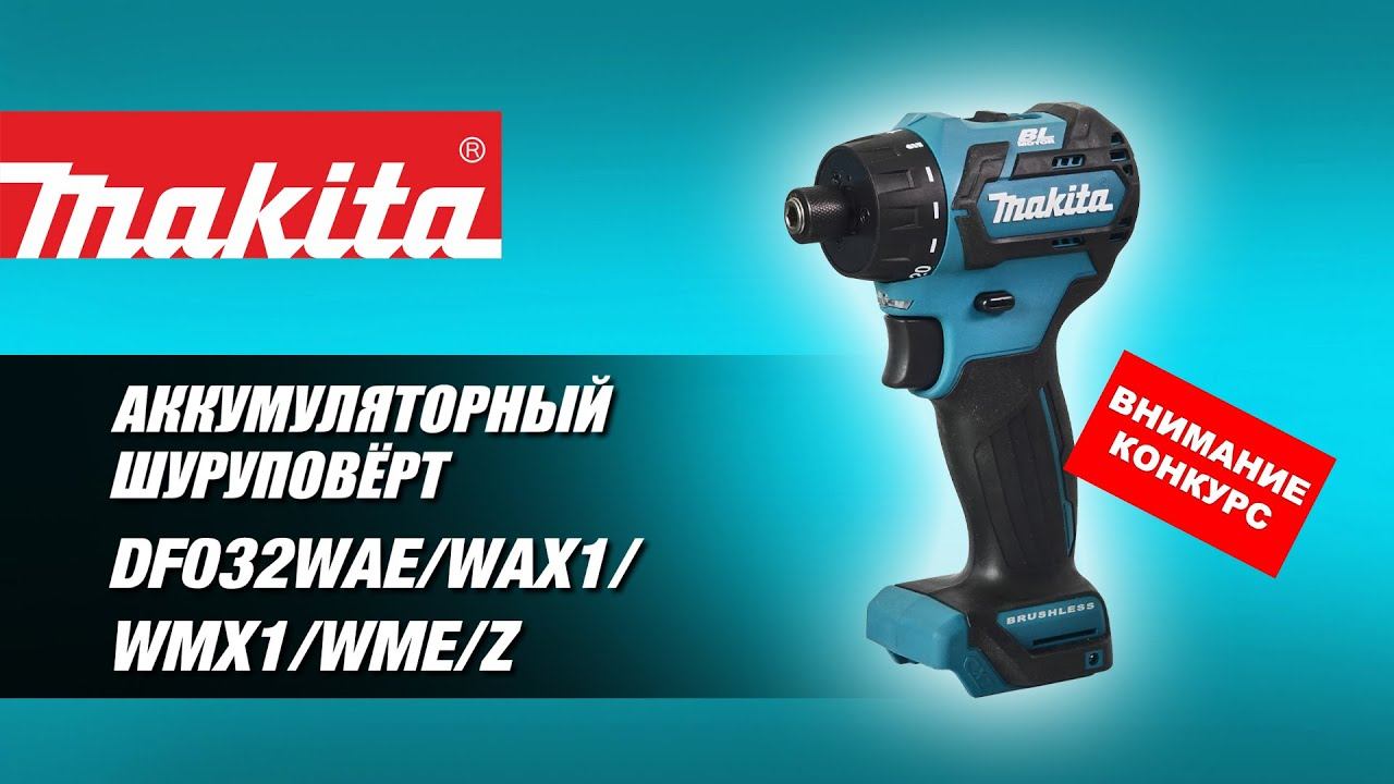 Makita DF032DWAE DF032DWAX1 DF032DWMX1 DF032DWME DF032DZ Аккумуляторный шуруповерт от Макита! смотреть онлайн