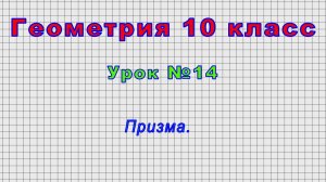 Геометрия 10 класс (Урок№14 - Призма.)