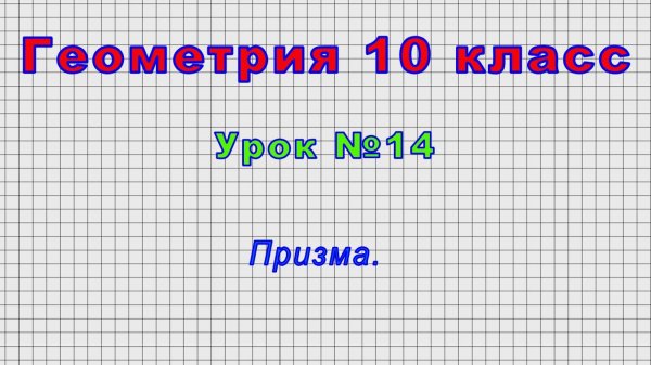 Геометрия 10 класс (Урок№14 - Призма.)