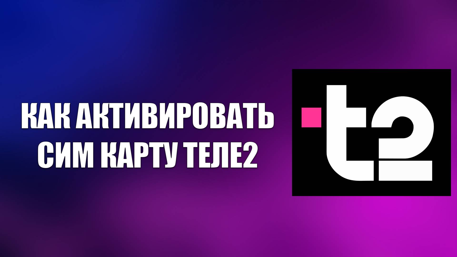 КАК АКТИВИРОВАТЬ СИМ КАРТУ ТЕЛЕ2 смотреть онлайн