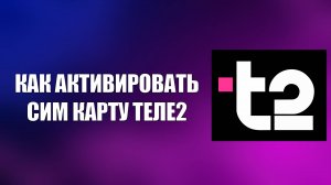 КАК АКТИВИРОВАТЬ СИМ КАРТУ ТЕЛЕ2