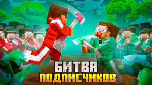 СРЕДНЕВЕКОВАЯ БИТВА ПОДПИСЧИКОВ в МАЙНКРАФТ!