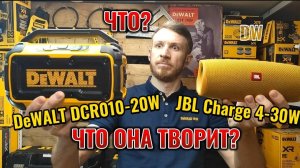 На что способна колонка DeWALT DCR010 в сравнении с JBL CHARGE 4