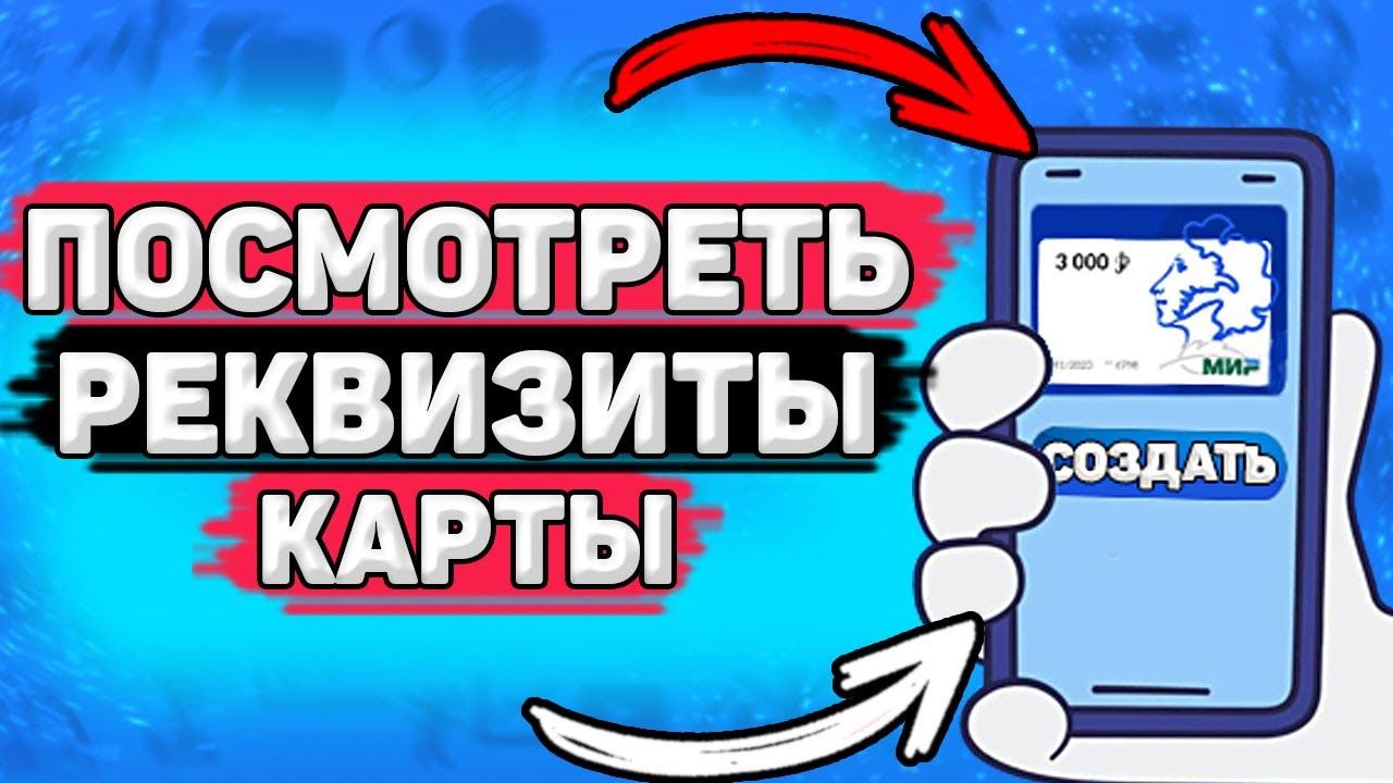 Как Посмотреть Реквизиты Пушкинской Карты. Где найти реквизиты Пушкинской карты смотреть онлайн