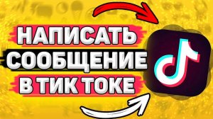 Как Написать Сообщение В Тик Токе . Почему я не могу писать сообщения в тик токе?
