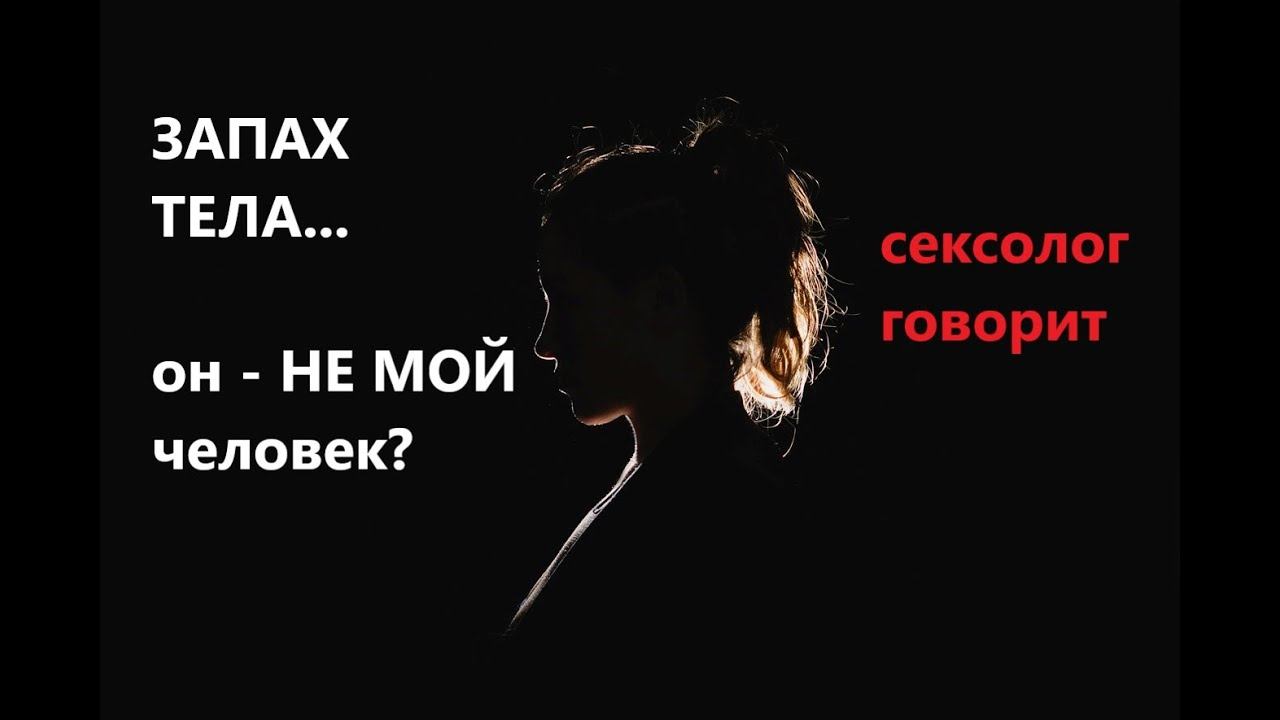 Не нравится ЕГО ЗАПАХ! Нет будущего? Запах и Сексуальность... смотреть онлайн