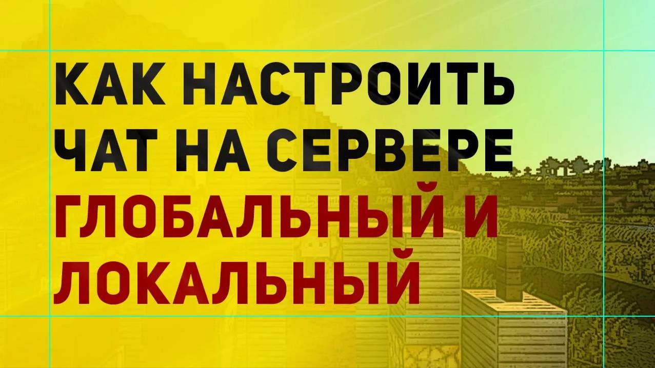 Как Сделать Глобальный и Локальный Чат На Сервере Майнкрафт | Настройка Чата смотреть онлайн