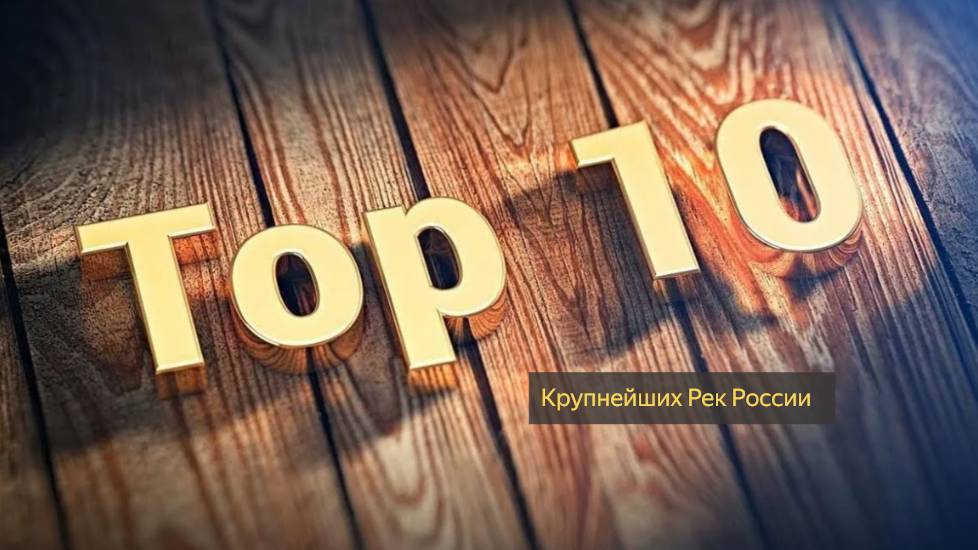 Топ - 10 Крупнейших Рек России смотреть онлайн