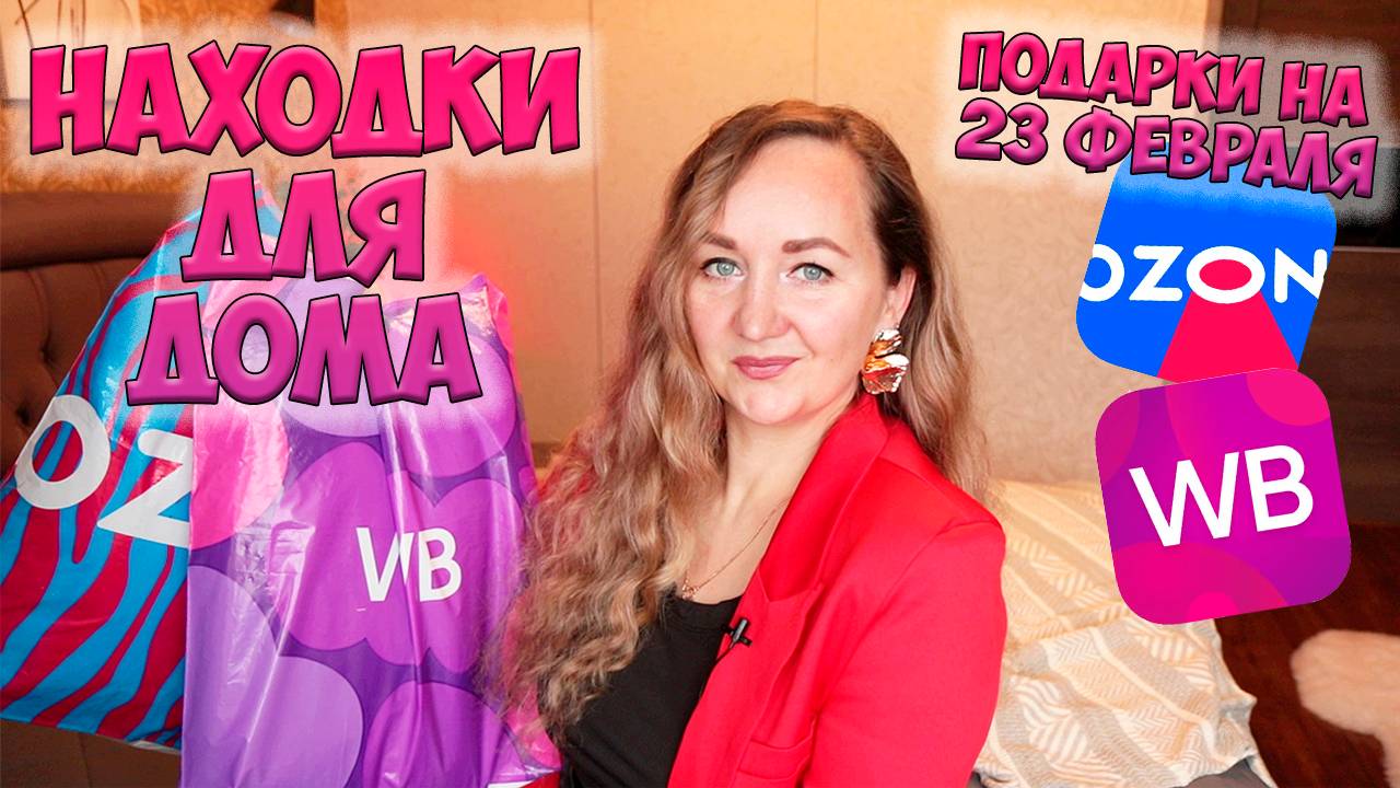 НАХОДКИ ДЛЯ ДОМА | РАСПАКОВКА WILDBERRIES И OZON 📦 ИДЕИ ПОДАРКОВ / ТОВАРЫ ДЛЯ ДОМА смотреть онлайн