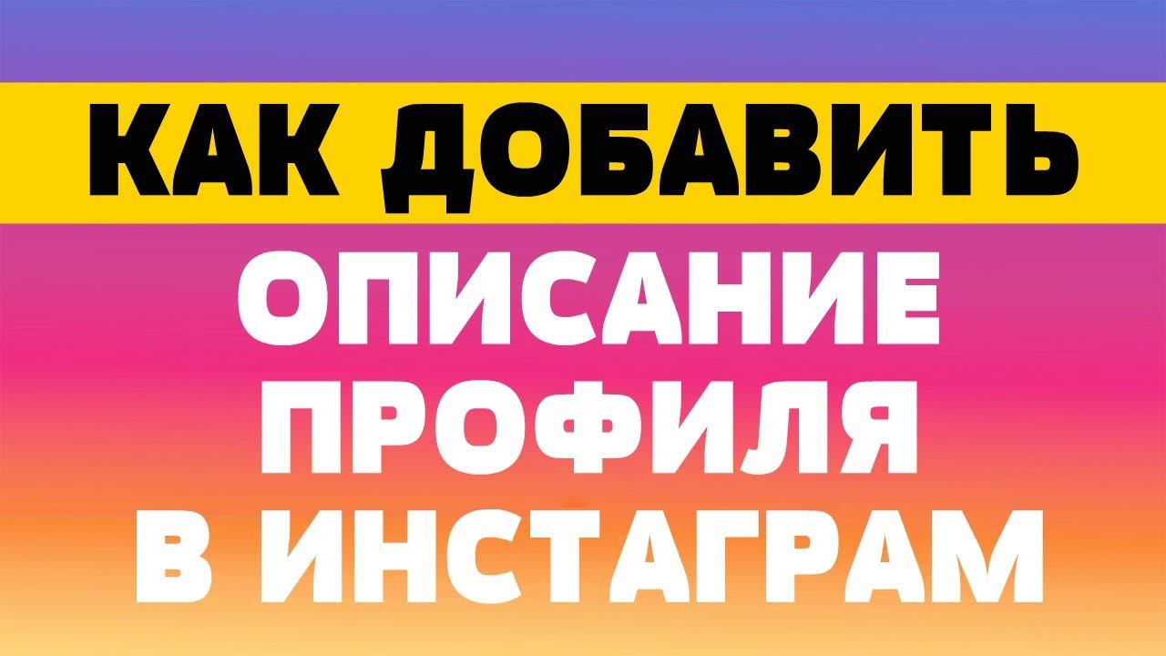 Как добавить описание профиля в инстаграм смотреть онлайн