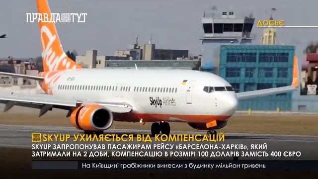 SkyUp ухиляється від компенсацій смотреть онлайн