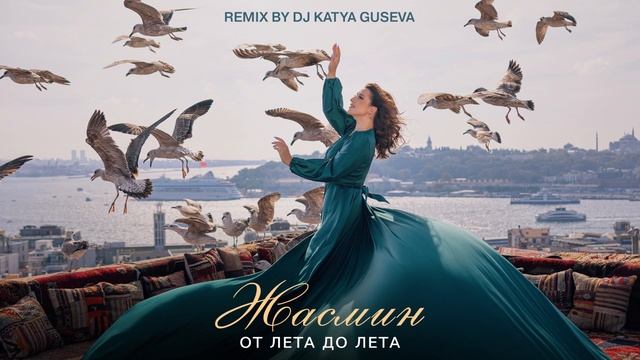 Жасмин - От лета до лета (Remix by DJ Katya Guseva) смотреть онлайн