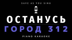 Останусь - Город 312  - караоке на пианино со словами