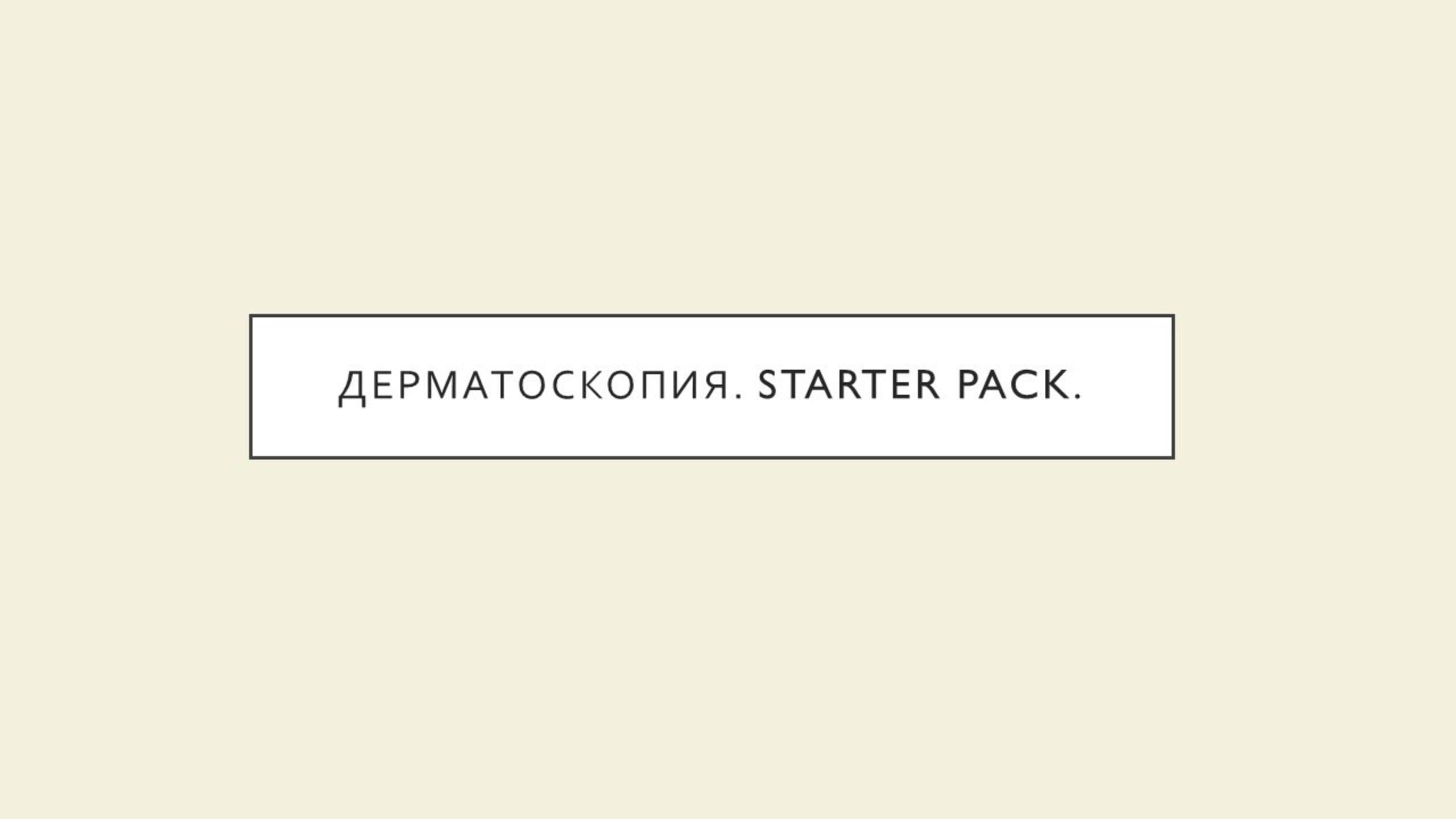 Дерматоскопия  Starter Pack