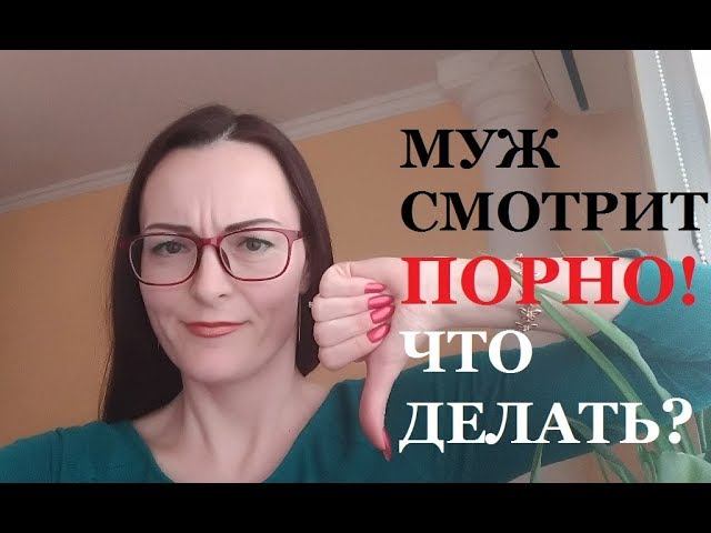 Порно Фильмы. Муж подсел на порно фильмы! Без порно... не стоит! Порно зависимость. смотреть онлайн