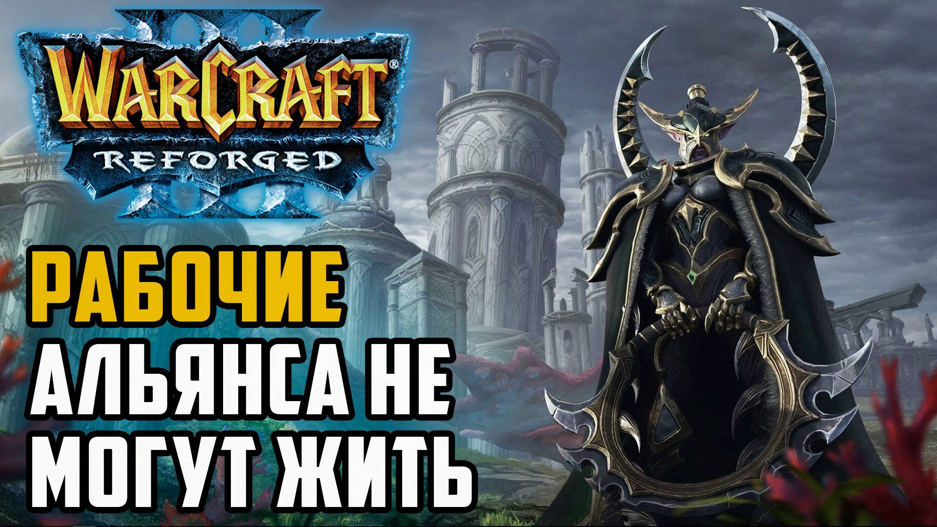 Рабочие Альянса не могут жить: Kaho (Ne) vs Fortitude (Hum) Warcraft 3 Reforged смотреть онлайн
