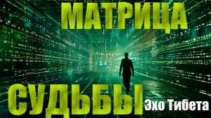 МАТРИЦА УСПЕШНОЙ СУДЬБЫ.ОЧЕНЬ СИЛЬНАЯ