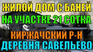 Дом с баней на участке 21 сотка в д. Савельево Киржачский р-н Владимирской обл.