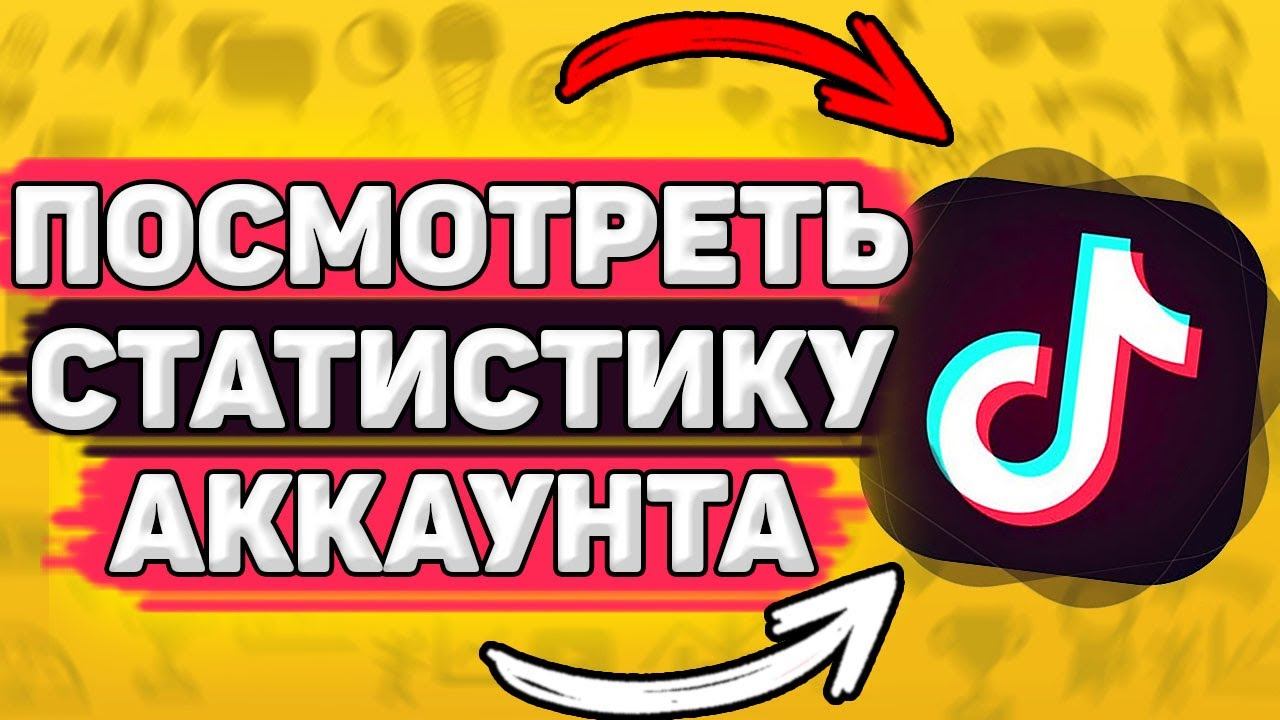 Как Посмотреть Статистику В Тик Ток. Как подключить статистику в tik tok. Аналитика в тик токе смотреть онлайн