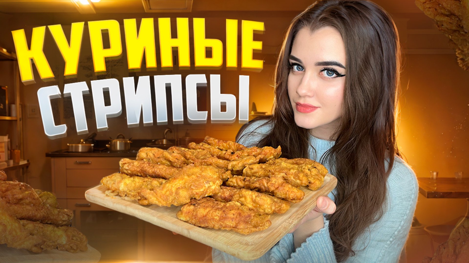 КУРИНЫЕ СТРИПСЫ / БОМБИЧЕСКИЙ РЕЦЕПТ смотреть онлайн