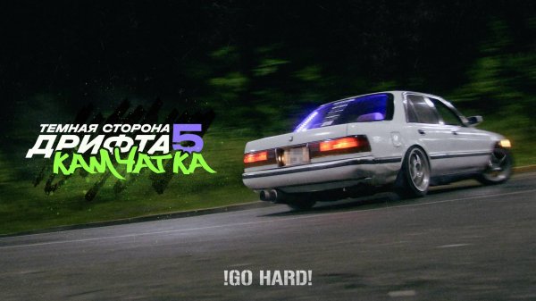 Тёмная сторона дрифта - Камчатка | XPERIENCE by DARKSIDE