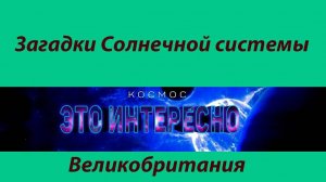 Шокирующие факты о планетах Солнечной Системы. [Космос. 2024]