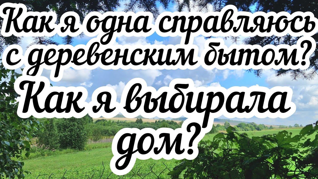 Как я одна справляюсь с деревенским бытом❓ Как я выбирала дом? смотреть онлайн
