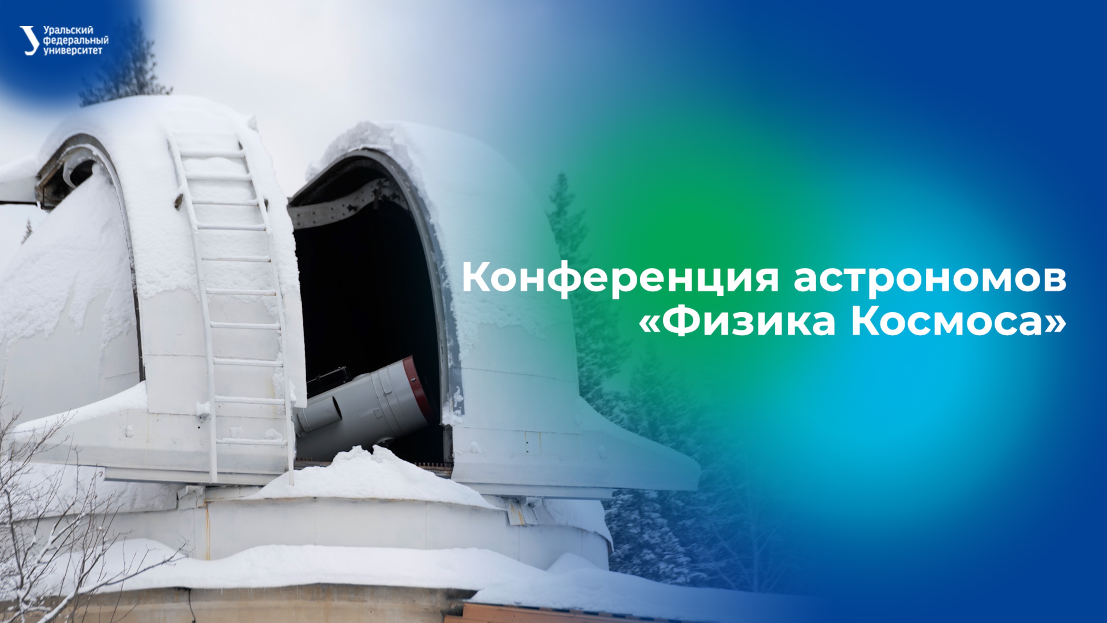Конференция астрономов «Физика Космоса» смотреть онлайн