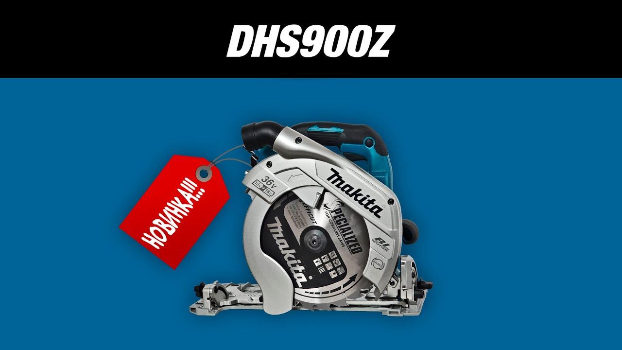 Makita DHS900Z НОВИНКА!!! Аккумуляторная дисковая пила от Макита | Обзор, комплектация смотреть онлайн