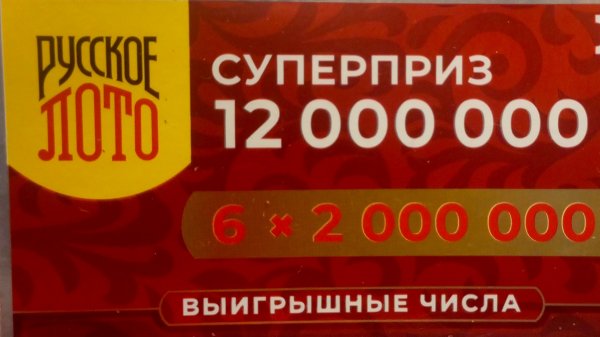 Моментальная лотерея русское лото