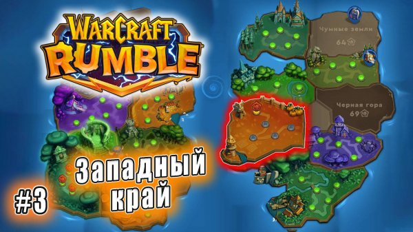 Warcraft Rumble - Западный край (3)