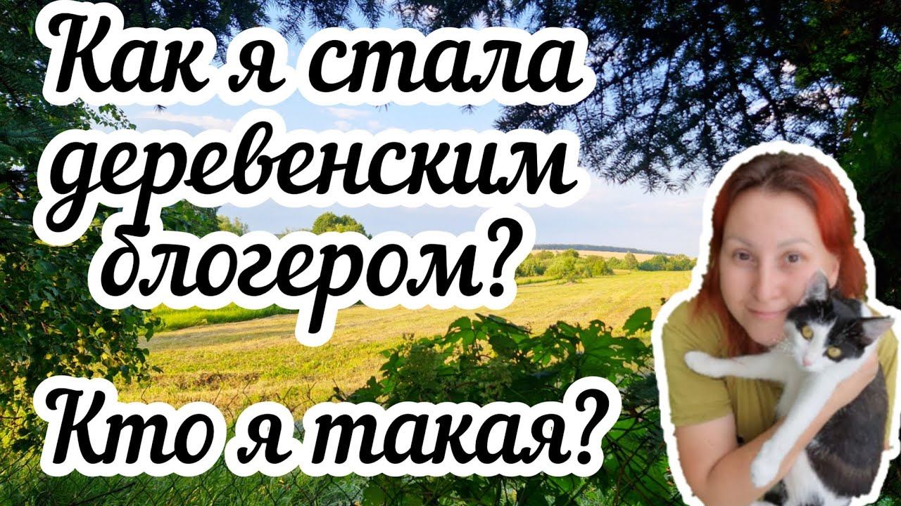 Как я стала деревенским блогером? Кто я такая?❓ смотреть онлайн
