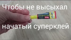 Как сделать так чтобы не сох открытый тюбик суперклея