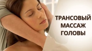 ТРАНСОВЫЙ МАССАЖ головы