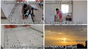 #37 ЧТО МЫ СДЕЛАЛИ ЗА СЛЕДУЮЩИЕ ДВА ДНЯ! Укладываем керамогранит. Маркизу страшно интересна улица
