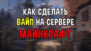 Как Сделать Вайп На Сервере Майнкрафт | Вайп Сервера Minecraft